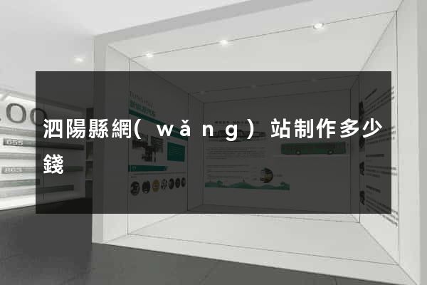 泗陽縣網(wǎng)站制作多少錢