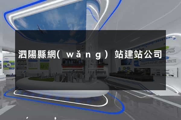 泗陽縣網(wǎng)站建站公司