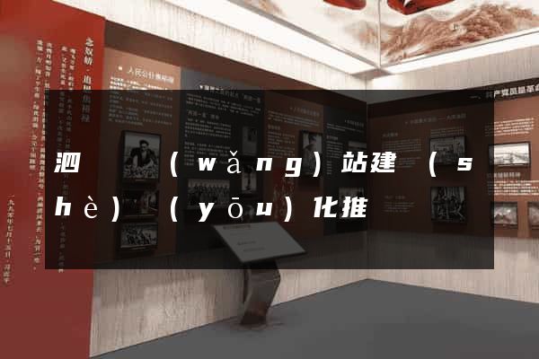 泗陽縣網(wǎng)站建設(shè)優(yōu)化推廣