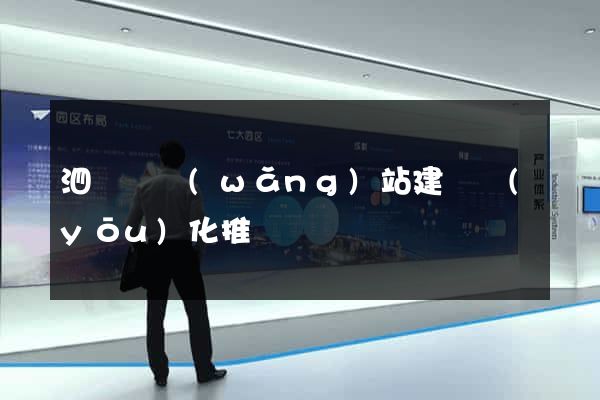 泗陽縣網(wǎng)站建設優(yōu)化推廣