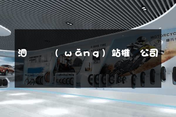 泗陽縣網(wǎng)站推廣公司