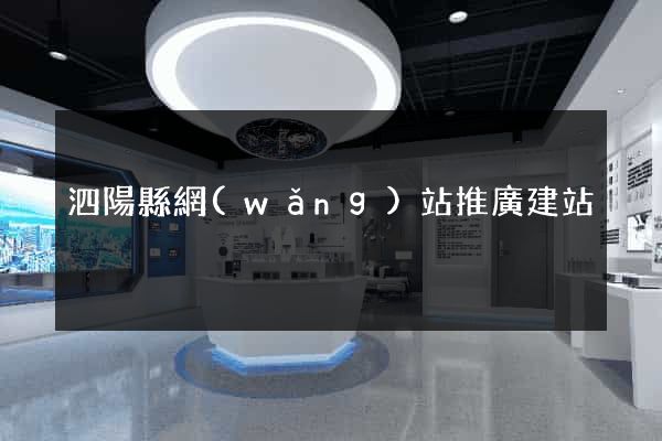 泗陽縣網(wǎng)站推廣建站