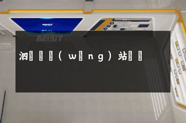泗陽縣網(wǎng)站營銷