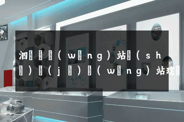 泗陽縣網(wǎng)站設(shè)計(jì)網(wǎng)站建設(shè)