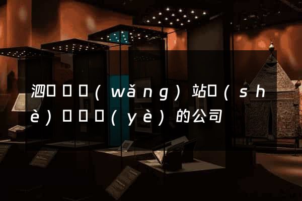 泗陽縣網(wǎng)站設(shè)計專業(yè)的公司