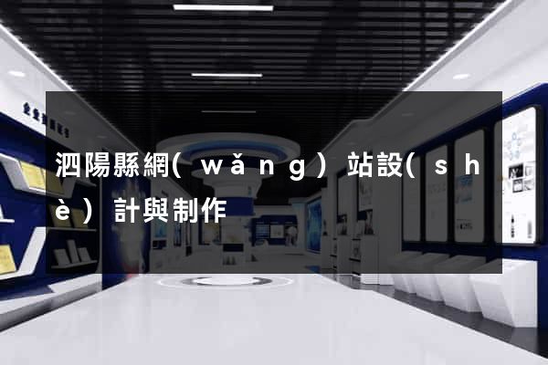 泗陽縣網(wǎng)站設(shè)計與制作