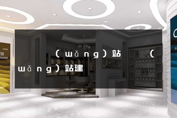 泗陽縣網(wǎng)站設計網(wǎng)站建設