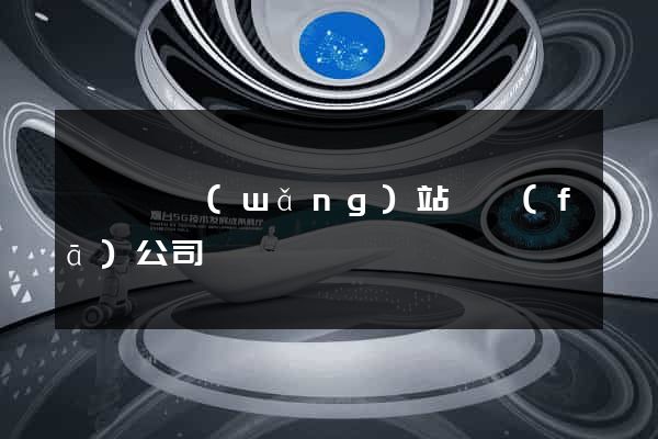 泗陽縣網(wǎng)站開發(fā)公司