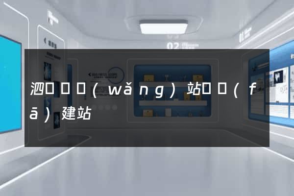 泗陽縣網(wǎng)站開發(fā)建站