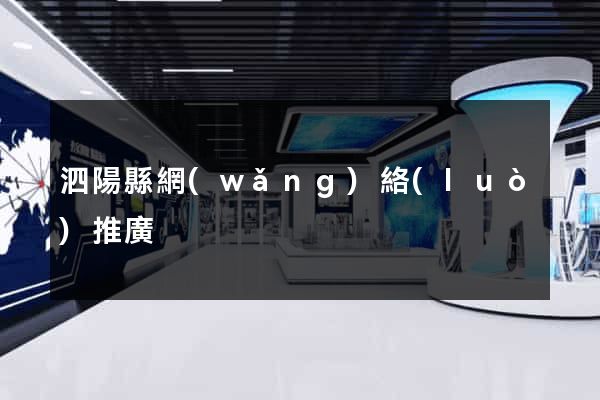 泗陽縣網(wǎng)絡(luò)推廣