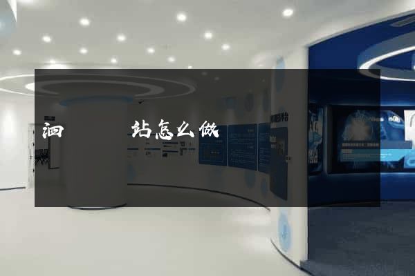 泗陽縣網站怎么做
