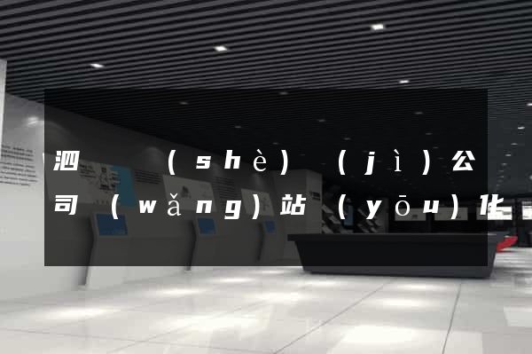 泗陽縣設(shè)計(jì)公司網(wǎng)站優(yōu)化