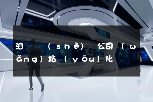 泗陽縣設(shè)計公司網(wǎng)站優(yōu)化