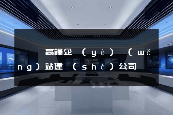 泗陽縣高端企業(yè)網(wǎng)站建設(shè)公司