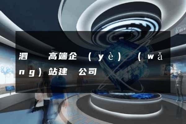 泗陽縣高端企業(yè)網(wǎng)站建設公司