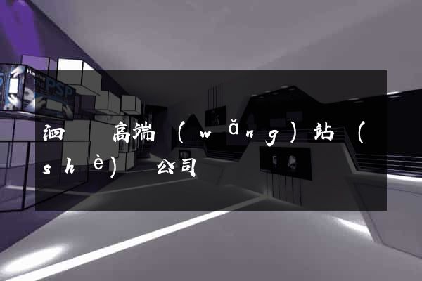 泗陽縣高端網(wǎng)站設(shè)計公司