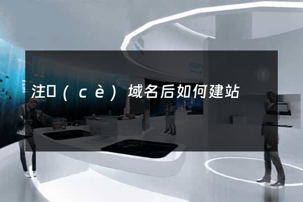 注冊(cè)域名后如何建站