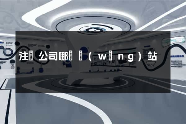 注冊公司哪個網(wǎng)站