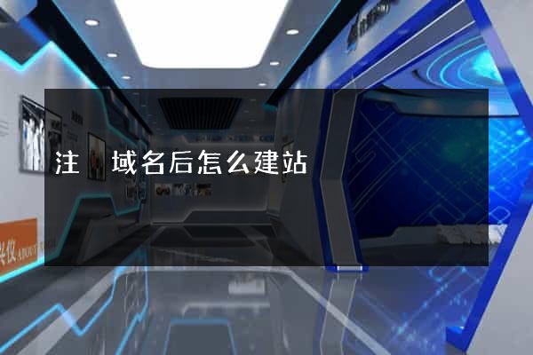 注冊域名后怎么建站