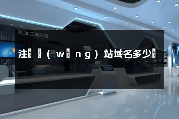 注冊網(wǎng)站域名多少錢