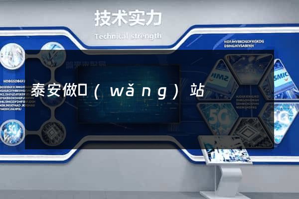 泰安做網(wǎng)站