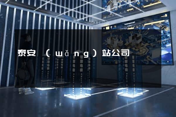 泰安網(wǎng)站公司