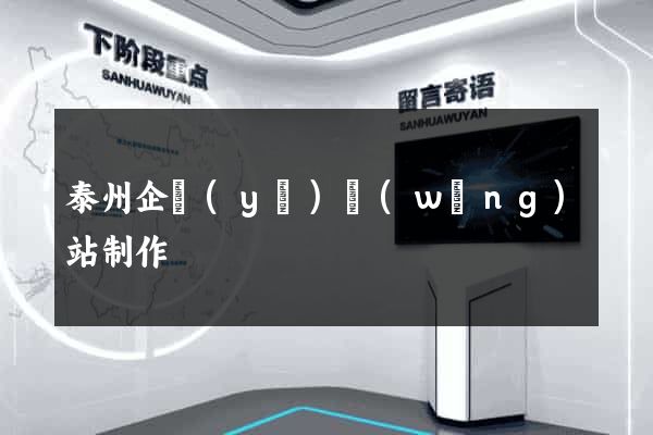 泰州企業(yè)網(wǎng)站制作