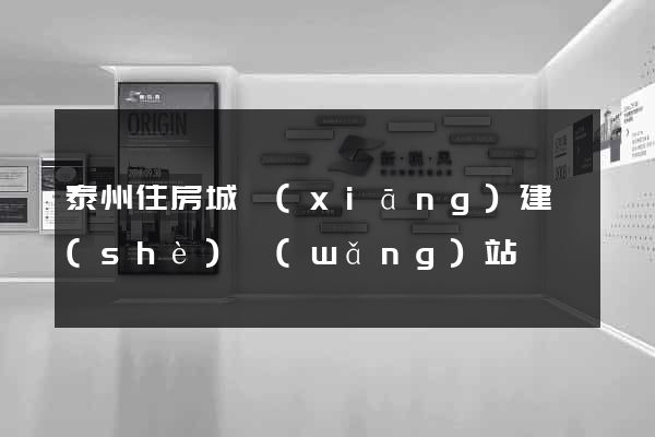 泰州住房城鄉(xiāng)建設(shè)網(wǎng)站