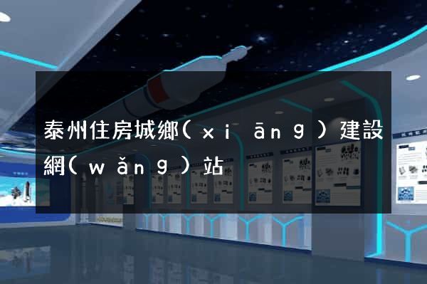 泰州住房城鄉(xiāng)建設網(wǎng)站