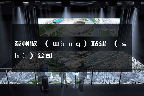 泰州做網(wǎng)站建設(shè)公司