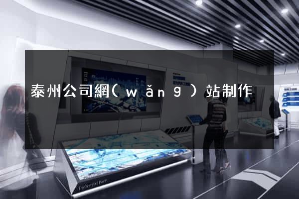 泰州公司網(wǎng)站制作