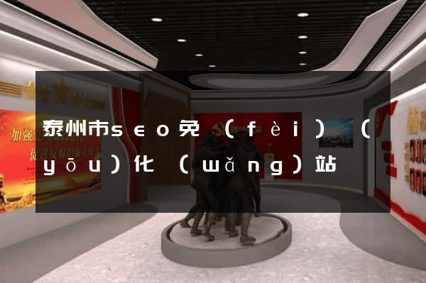 泰州市seo免費(fèi)優(yōu)化網(wǎng)站