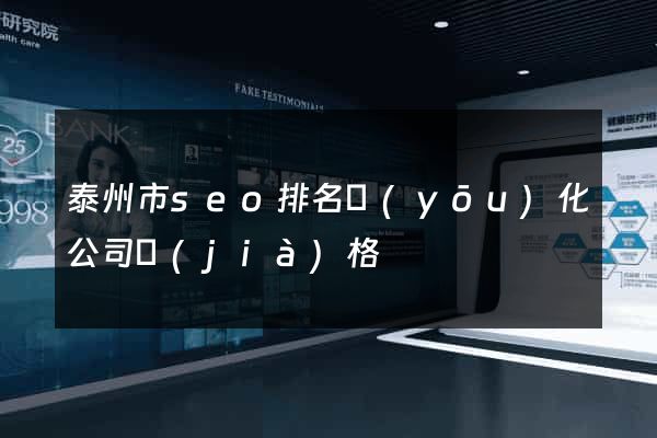 泰州市seo排名優(yōu)化公司價(jià)格