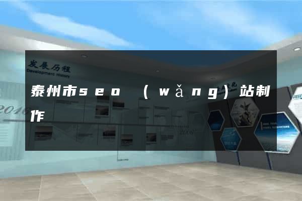 泰州市seo網(wǎng)站制作