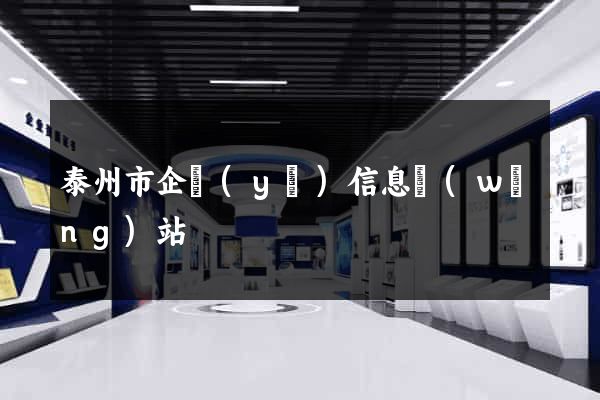 泰州市企業(yè)信息網(wǎng)站