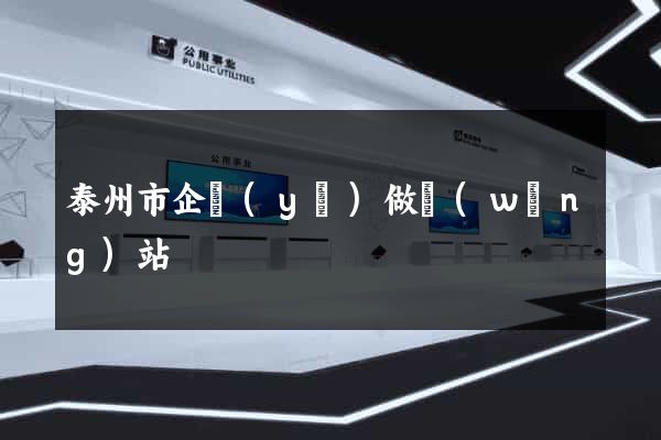 泰州市企業(yè)做網(wǎng)站