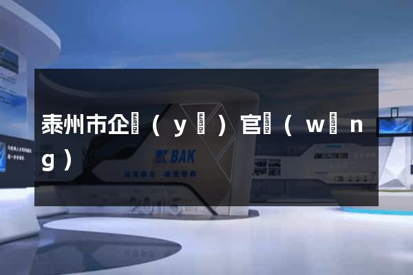 泰州市企業(yè)官網(wǎng)