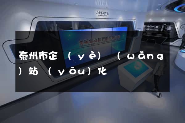 泰州市企業(yè)網(wǎng)站優(yōu)化