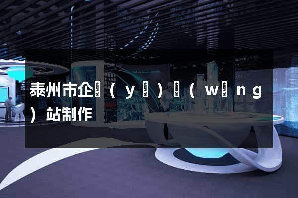 泰州市企業(yè)網(wǎng)站制作