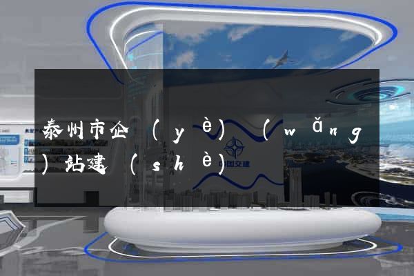 泰州市企業(yè)網(wǎng)站建設(shè)