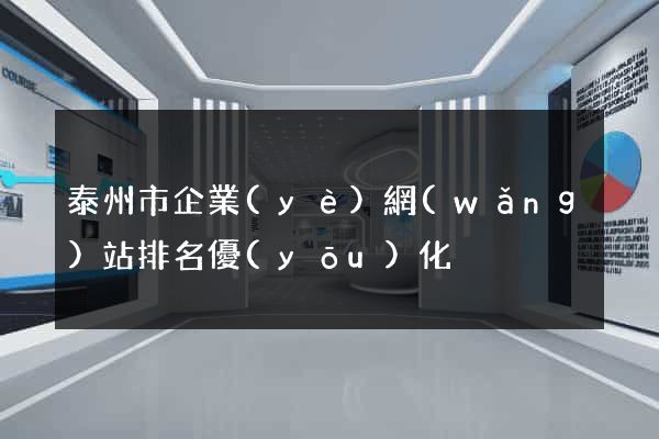 泰州市企業(yè)網(wǎng)站排名優(yōu)化