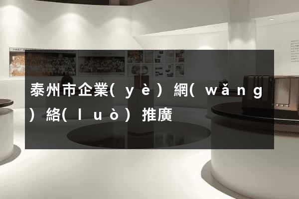泰州市企業(yè)網(wǎng)絡(luò)推廣