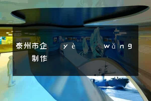 泰州市企業(yè)網(wǎng)頁制作