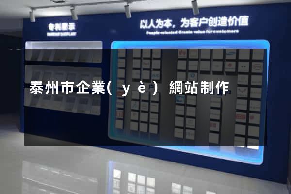 泰州市企業(yè)網站制作