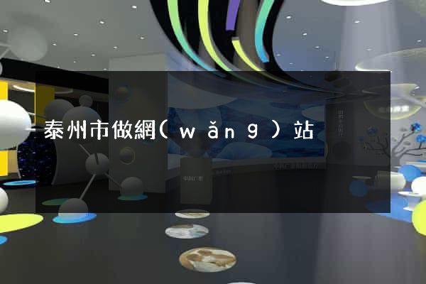 泰州市做網(wǎng)站