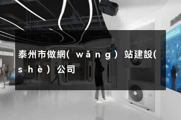 泰州市做網(wǎng)站建設(shè)公司