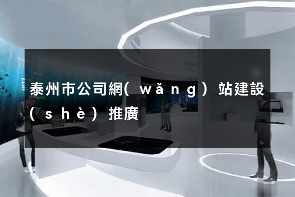 泰州市公司網(wǎng)站建設(shè)推廣