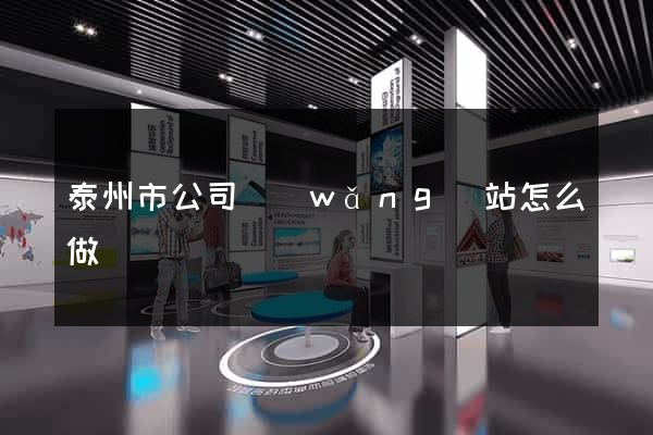 泰州市公司網(wǎng)站怎么做