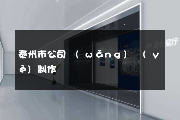 泰州市公司網(wǎng)頁(yè)制作