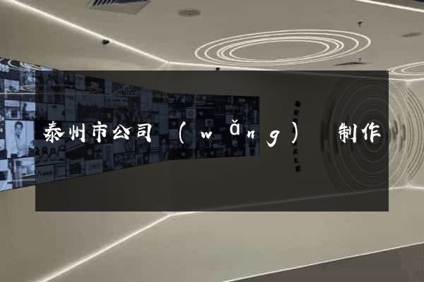 泰州市公司網(wǎng)頁制作